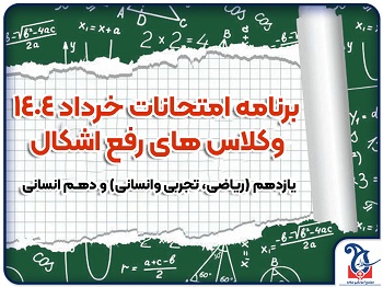 برنامه امتحانات پایه یازدهم و دهم (انسانی) همراه با برنامه کلاس های رفع اشکال جهت آمادگی امتحانات ترم دوم